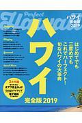 ハワイ＜完全版＞　２０１９