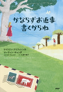 かならずお返事書くからね