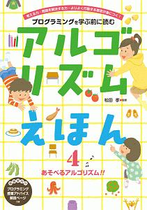 アルゴリズムえほん　あそべるアルゴリズム！！