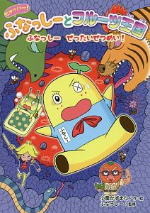 ヒャッハー!ふなっしーとフルーツ王国 ふなっしーぜったいぜつめい