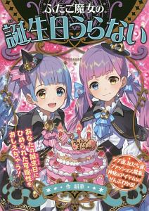 ふたご魔女の誕生日うらない 絹華の絵本 知育 Tsutaya ツタヤ ふたご魔女の誕生日うらない 絹華の絵本 知育 Tsutaya ツタヤ