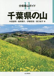 千葉県の山 分県登山ガイド11 中西俊明の本 情報誌 Tsutaya ツタヤ