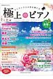 極上のピアノ　2018春夏　月刊Pianoプレミアム