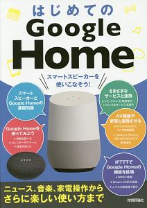 はじめてのＧｏｏｇｌｅ　Ｈｏｍｅ