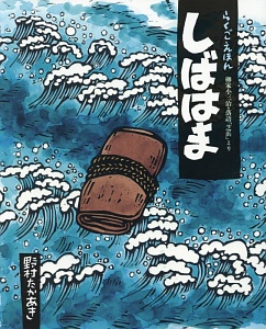 しばはま