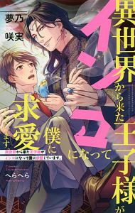 異世界から来た王子様がインコになって僕に求愛しています。