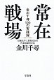 常在戦場　金川千尋100の実践録