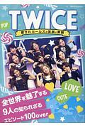 ＴＷＩＣＥ　愛されガールズの笑顔と素顔