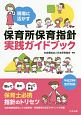 現場に活かす　保育所保育指針実践ガイドブック