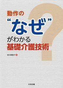 動作の“なぜ”がわかる基礎介護技術