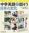 中学英語で話そう日本の文化　はじめまして！日本へようこそ(1)