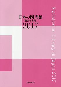 日本の図書館　２０１７