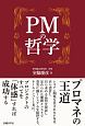 PMの哲学