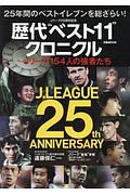 Ｊリーグ２５周年記念　歴代“ベスト１１”クロニクル～Ｊリーグ　１５４人の強者たち