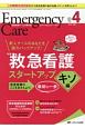 エマージェンシー・ケア　31－4　2018．4　特集：新人ナースのあなたを強力バックアップ！　救急看護スタートアップ　キソ編