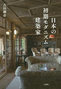 日本の初期モダニズム建築家/吉田鋼市 - 販売書籍｜TSUTAYA レンタル