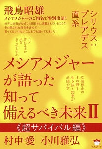 メシアメジャーが語った　知って備えるべき未来　超サバイバル編