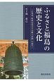 ふるさと福島の歴史と文化