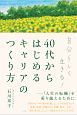 自分らしく生きる！　40代からはじめるキャリアのつくり方