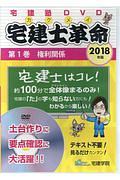 宅建士革命　権利関係　２０１８　らくらく宅建塾ＤＶＤシリーズ