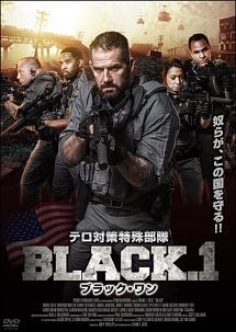 テロ対策特殊部隊　ＢＬＡＣＫ．１ブラック・ワン