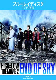 ＨｉＧＨ＆ＬＯＷ　ＴＨＥ　ＭＯＶＩＥ　２／ＥＮＤ　ＯＦ　ＳＫＹ