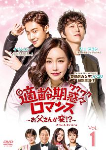 適齢期惑々ロマンス~お父さんが変!?~ スペシャル・エディション Vol.1