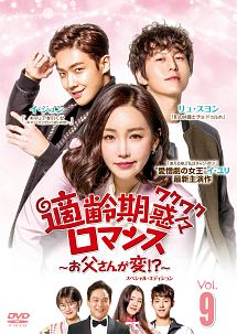 適齢期惑々ロマンス~お父さんが変!?~ スペシャル・エディション Vol.9