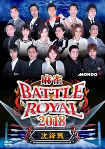 麻雀ＢＡＴＴＬＥ　ＲＯＹＡＬ　２０１８　次鋒戦