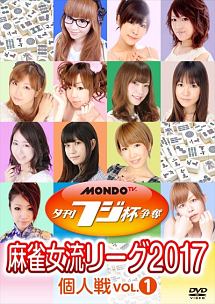 夕刊フジ杯争奪　麻雀女流リーグ２０１７　ｖｏｌ．１