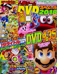 人気ゲームＤＶＤスペシャル　２０１８　てれびげーむマガジン別冊