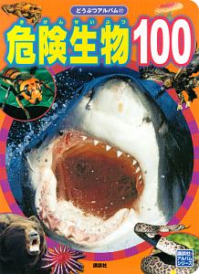 危険生物１００