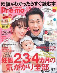 Ｆｉｒｓｔ　Ｐｒｅ－ｍｏ　妊娠がわかったらすぐ読む本　２０１８春夏