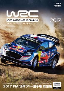 ２０１７　ＦＩＡ　世界ラリー選手権　総集編