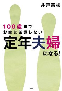 １００歳までお金に苦労しない　定年夫婦になる！