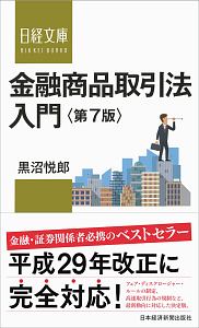 金融商品取引法入門<第7版>