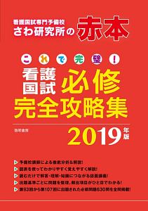 これで完璧！看護国試　必修完全攻略集　２０１９