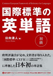 国際標準の英単語 初級