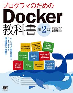 プログラマのためのＤｏｃｋｅｒ教科書＜第２版＞