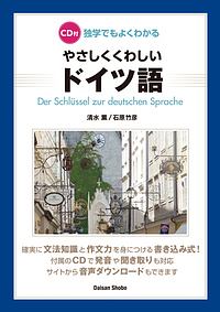 独学でもよくわかる　やさしくくわしいドイツ語　ＣＤ付