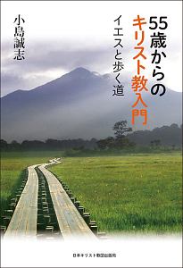 ５５歳からのキリスト教入門