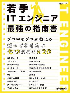 若手ＩＴエンジニア　最強の指南書