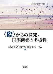 〈際〉からの探究：国際研究の多様性