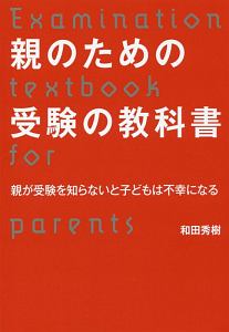 親のための受験の教科書