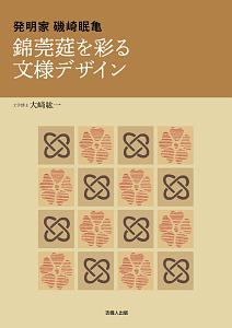 発明家　磯崎眠亀　錦莞筵を彩る文様デザイン