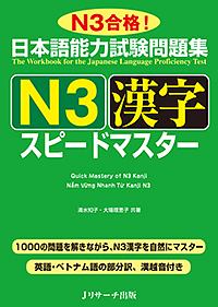 日本語能力試験問題集　Ｎ３漢字　スピードマスター