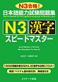 日本語能力試験問題集　N3漢字　スピードマスター