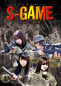 Ｓ－ＧＡＭＥ　アイドル　ＶＳ　ヤクザ