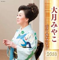 大月みやこ　ベストセレクション２０１８