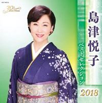 島津悦子　ベストセレクション２０１８